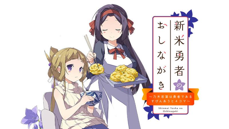新米勇者のおしながき～乃木若葉は勇者である すぴんあうと４コマ～