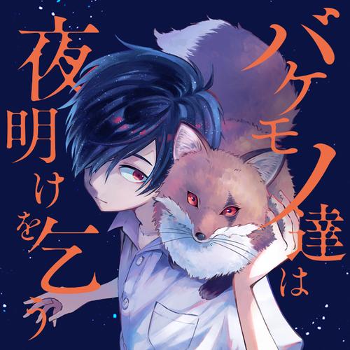 バケモノ達は夜明けを乞う