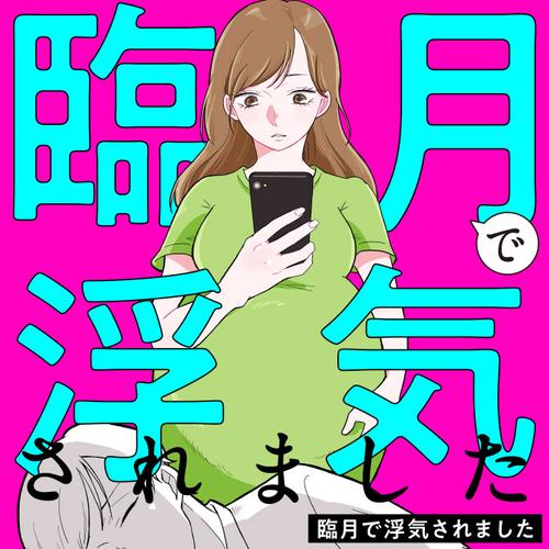 臨月で浮気されました