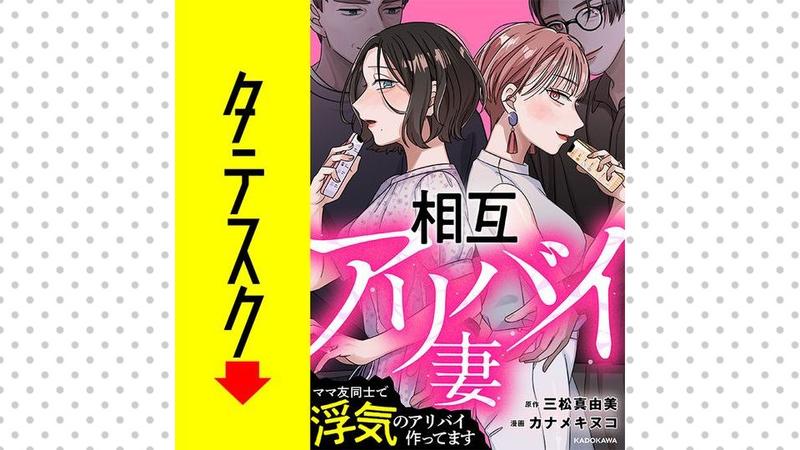 相互アリバイ妻　ママ友同士で浮気のアリバイ作ってます【タテスク】