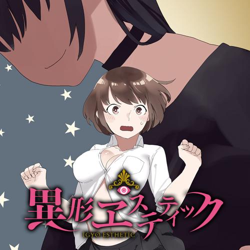 異形ヱステティック