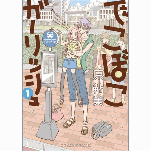 でこぼこガーリッシュ