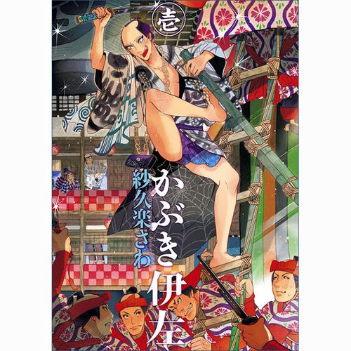 かぶき伊左