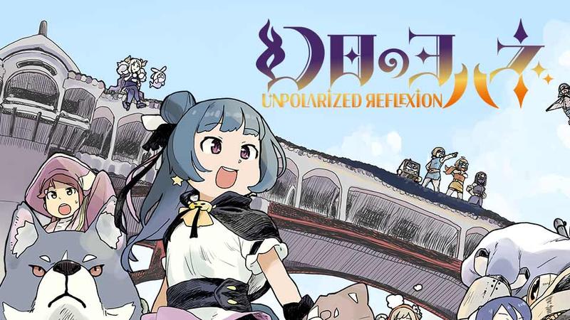 幻日のヨハネ -Unpolarized Reflexion-