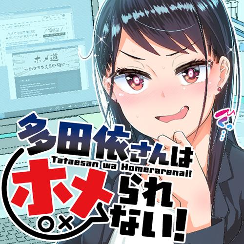 多田依さんはホメられない！