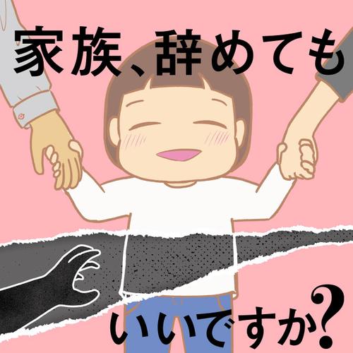家族、辞めてもいいですか?