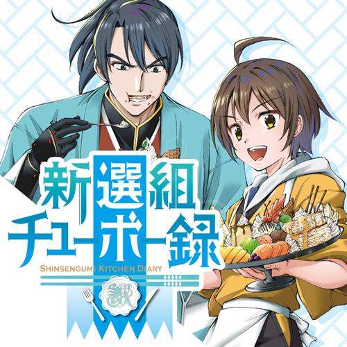 新選組チューボー録