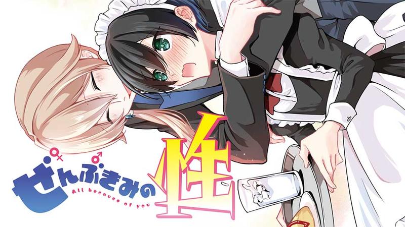 ぜんぶきみの性