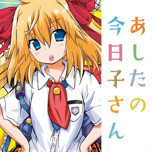 あしたの今日子さん