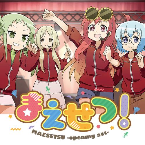 まえせつ!