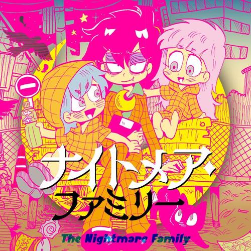 ナイトメア・ファミリー