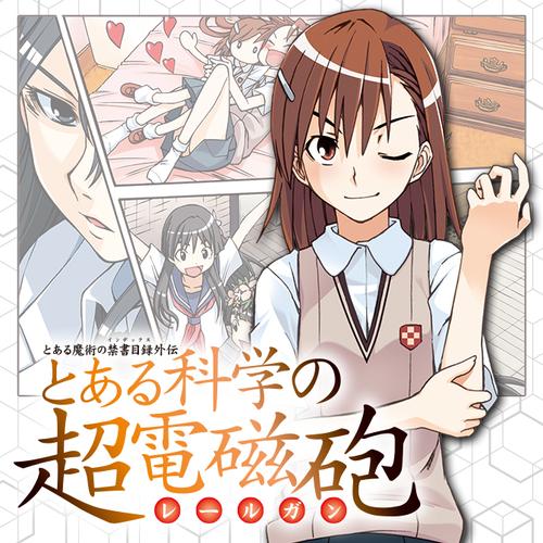 とある魔術の禁書目録外伝 とある科学の超電磁砲
