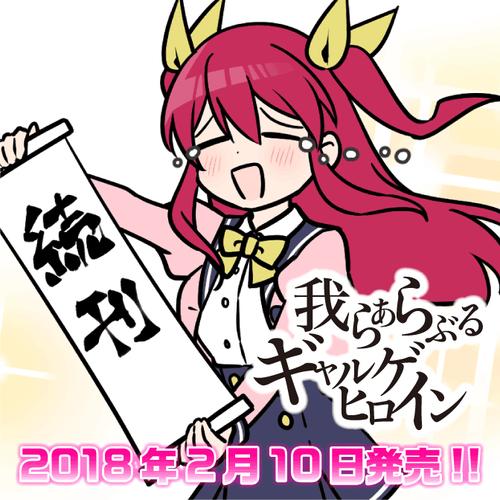 我らひとしくギャルゲヒロイン