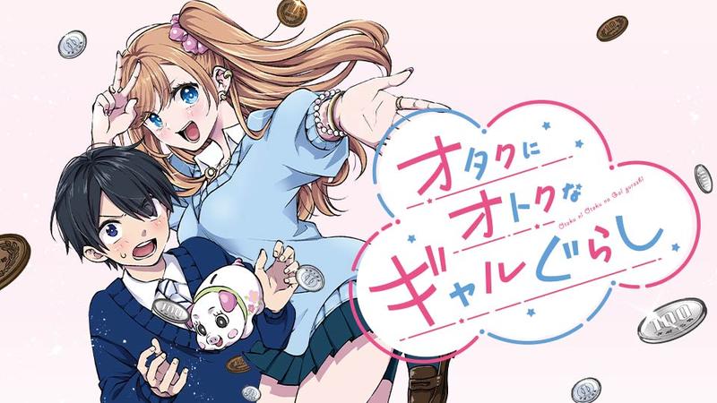 オタクにオトクなギャルぐらし