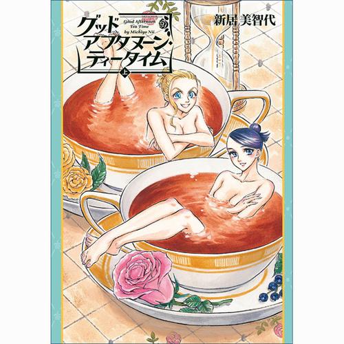 グッドアフタヌーン・ティータイム