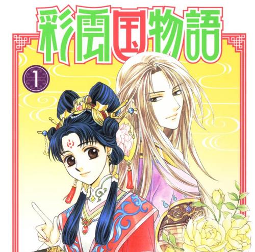 彩雲国物語
