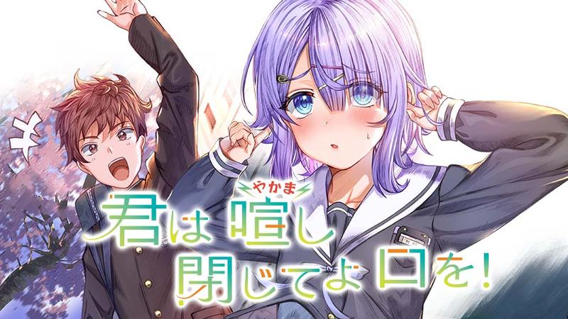 君は喧し閉じてよ口を!