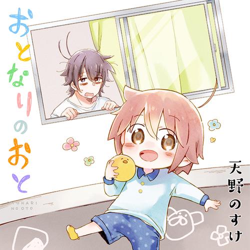 おとなりのおと