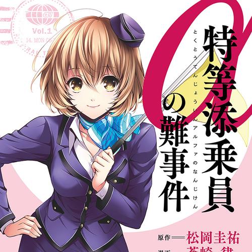 特等添乗員αの難事件