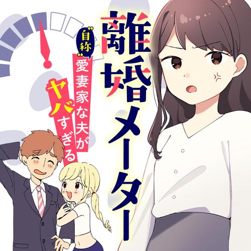 離婚メーター “自称”愛妻家な夫がヤバすぎる