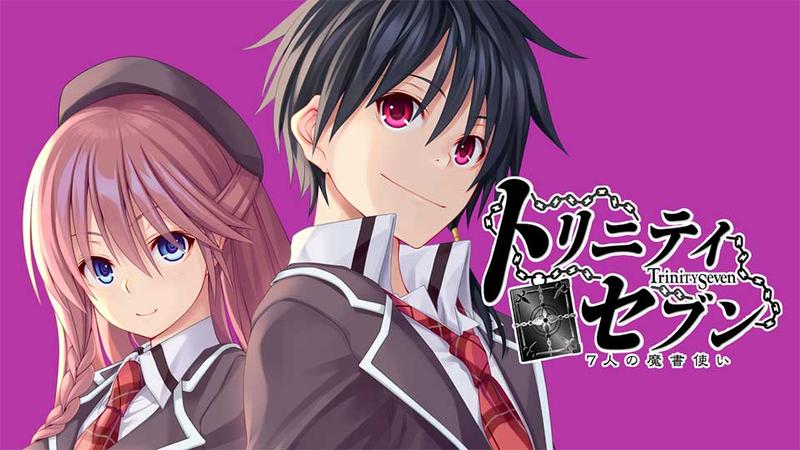 トリニティセブン　7人の魔書使い