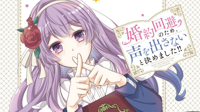 婚約回避のため、声を出さないと決めました!!