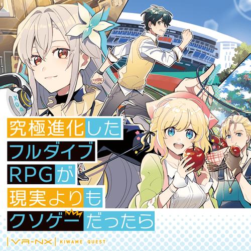 究極進化したフルダイブRPGが現実よりもクソゲーだったら