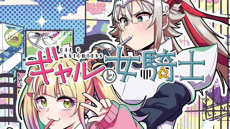 ギャルと女騎士
