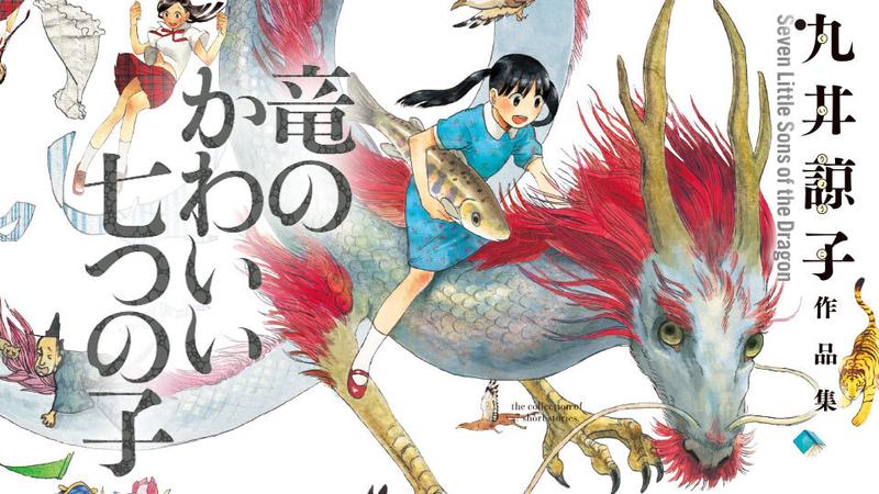 九井諒子作品集　竜のかわいい七つの子