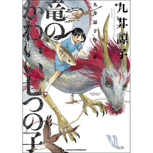 九井諒子作品集　竜のかわいい七つの子