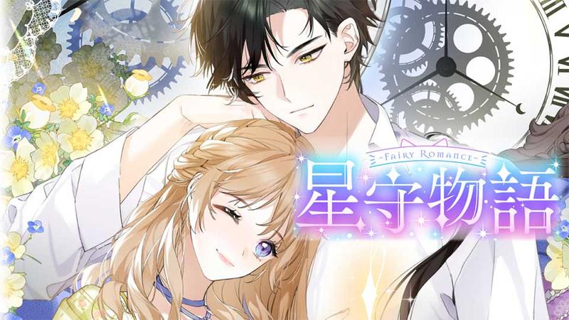 ～Fairy Romance～星守物語