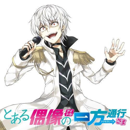 とある偶像の一方通行さま