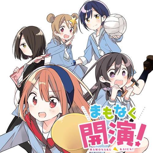 まもなく開演！