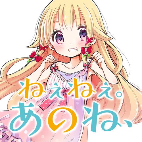 ねぇねぇ。あのね、