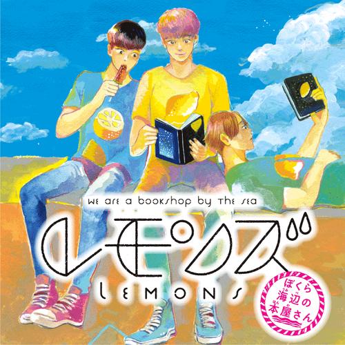 レモンズ-ぼくら海辺の本屋さん-