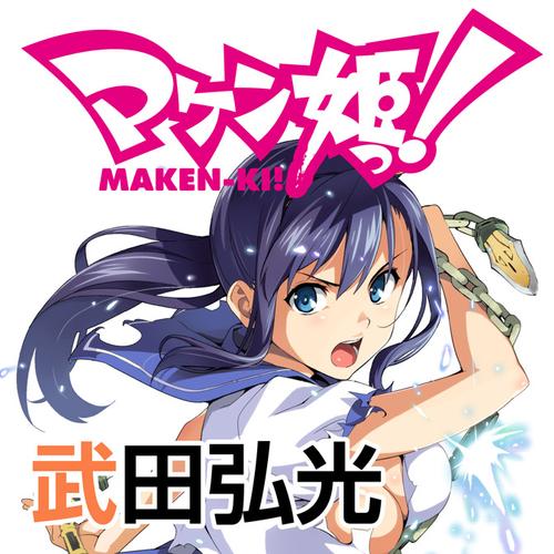 マケン姫っ！