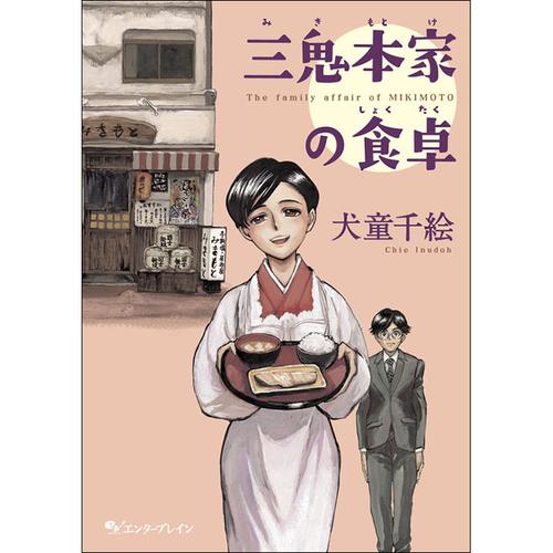 三鬼本家の食卓