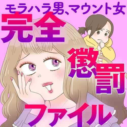 モラハラ男、マウント女 完全懲罰ファイル