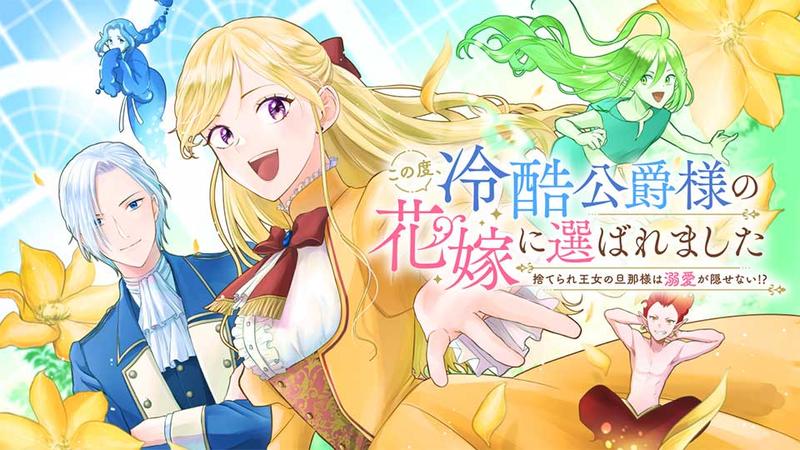 この度、冷酷公爵様の花嫁に選ばれました 捨てられ王女の旦那様は溺愛が隠せない!?