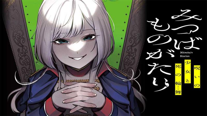 みつばものがたり 呪いの少女と死の輪舞《ロンド》