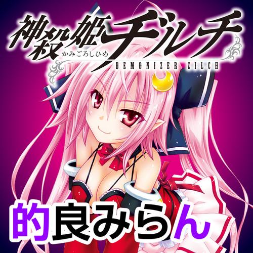 神殺姫ヂルチ
