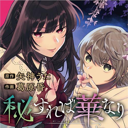 秘すれば華なり