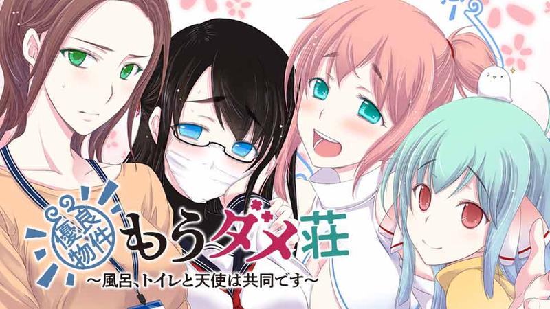 優良物件もうダメ荘 ～風呂、トイレと天使は共同です～