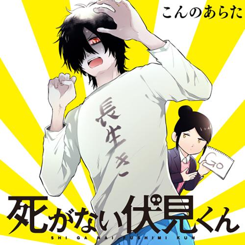 死がない伏見くん