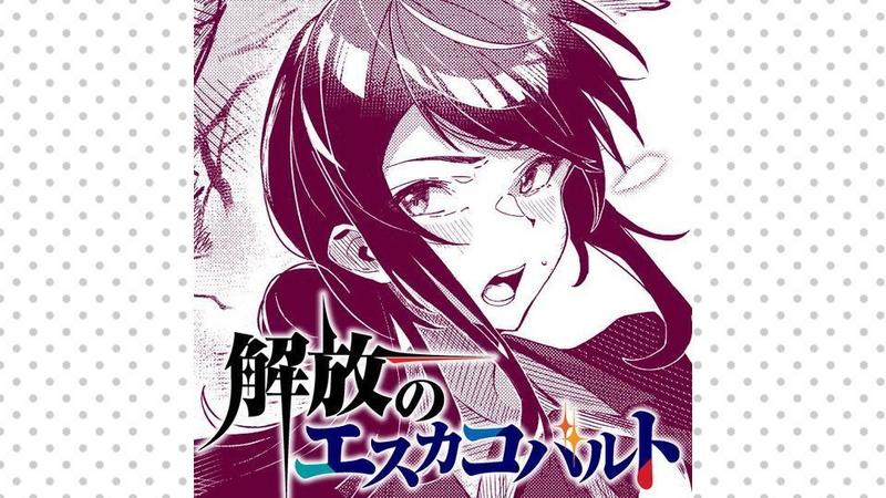 解放のエスカコバルト