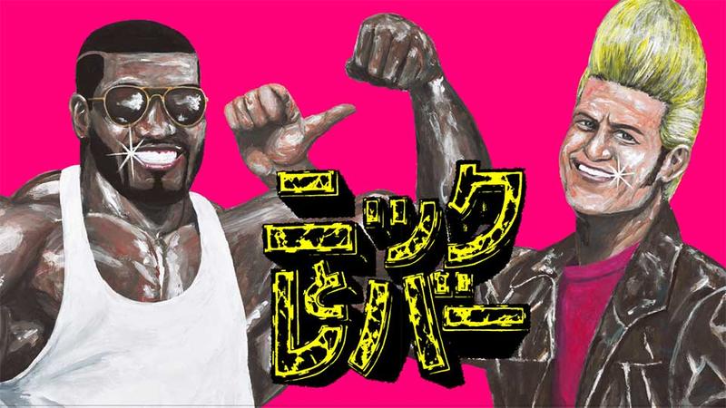 ニックとレバー