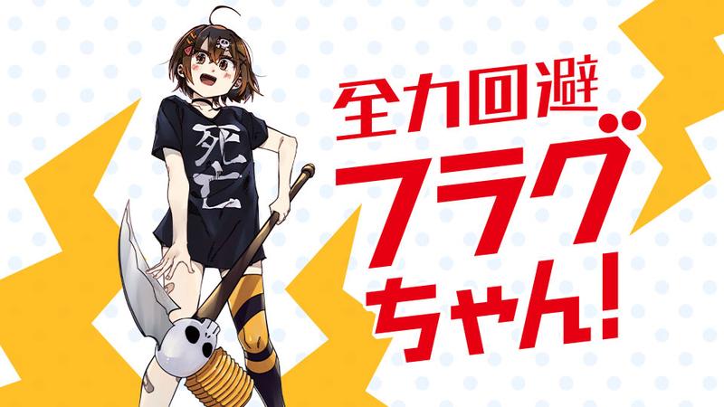 全力回避フラグちゃん！