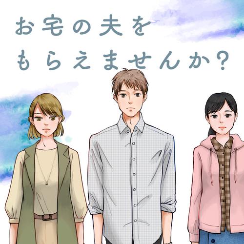 お宅の夫をもらえませんか？