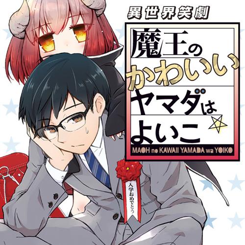 魔王のかわいいヤマダはよいこ