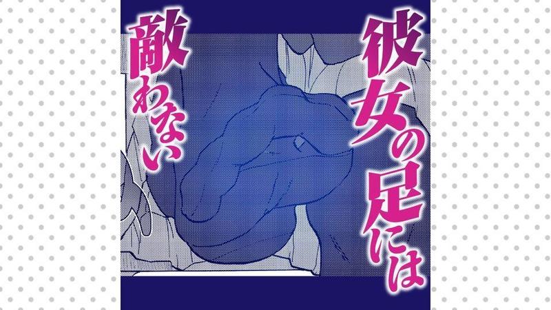 彼女の足には敵わない